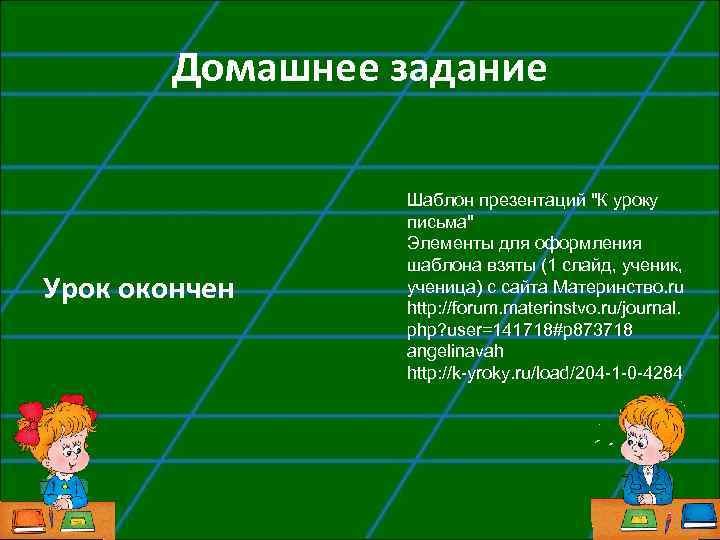 Домашнее задание Урок окончен Шаблон презентаций "К уроку письма" Элементы для оформления шаблона взяты