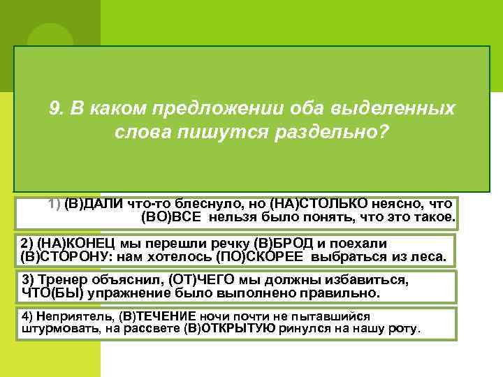 9. В каком предложении оба выделенных слова пишутся раздельно? 1) (В)ДАЛИ что-то блеснуло, но