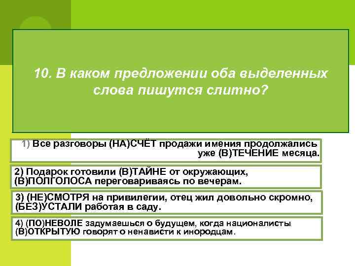 10. В каком предложении оба выделенных слова пишутся слитно? 1) Все разговоры (НА)СЧЁТ продажи