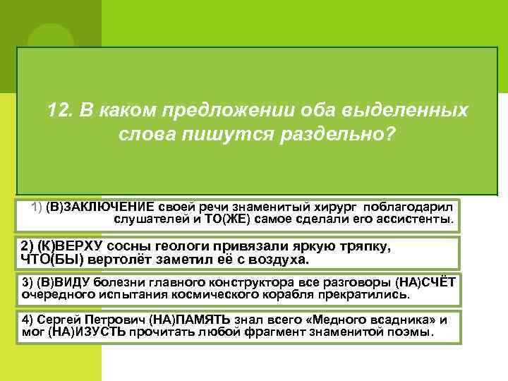 12. В каком предложении оба выделенных слова пишутся раздельно? 1) (В)ЗАКЛЮЧЕНИЕ своей речи знаменитый