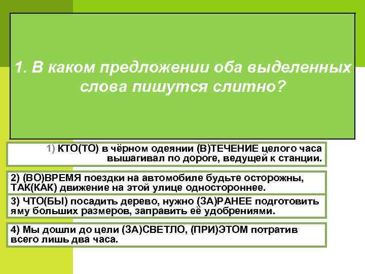 1. В каком предложении оба выделенных слова пишутся слитно? 1) КТО(ТО) в чёрном одеянии