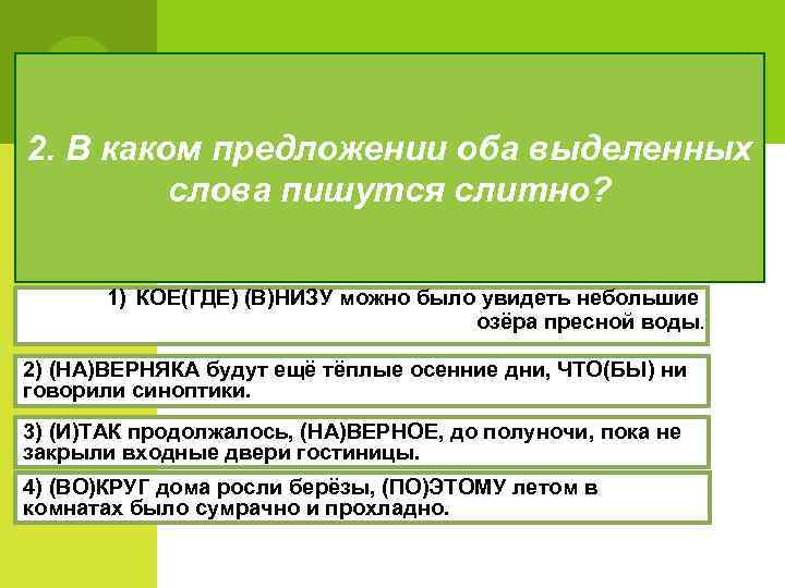 2. В каком предложении оба выделенных слова пишутся слитно? 1) КОЕ(ГДЕ) (В)НИЗУ можно было