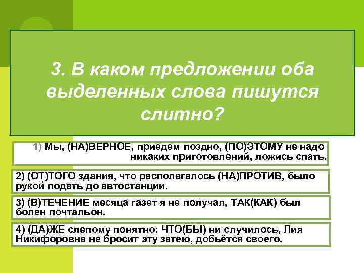 3. В каком предложении оба выделенных слова пишутся слитно? 1) Мы, (НА)ВЕРНОЕ, приедем поздно,