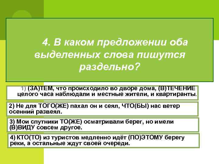 4. В каком предложении оба выделенных слова пишутся раздельно? 1) (ЗА)ТЕМ, что происходило во