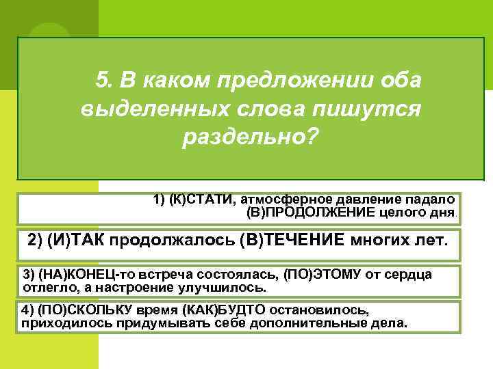 5. В каком предложении оба выделенных слова пишутся раздельно? 1) (К)СТАТИ, атмосферное давление падало