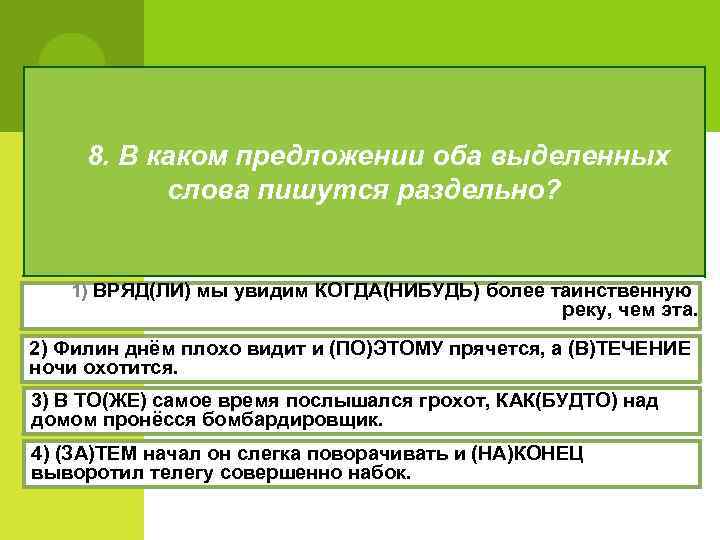 8. В каком предложении оба выделенных слова пишутся раздельно? 1) ВРЯД(ЛИ) мы увидим КОГДА(НИБУДЬ)