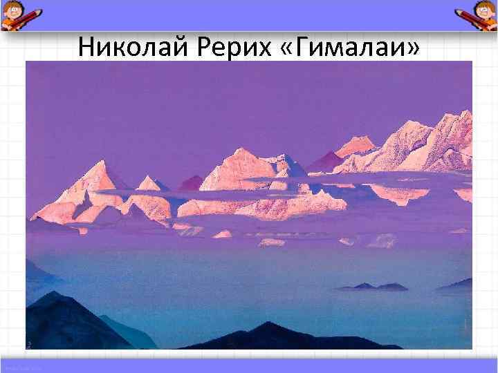 Николай Рерих «Гималаи» 