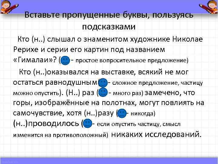 Вставьте пропущенные буквы, пользуясь подсказками Кто (н. . ) слышал о знаменитом художнике Николае