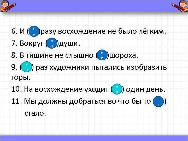 н и 6. И (н. . )разу восхождение не было лёгким. н 7. Вокруг