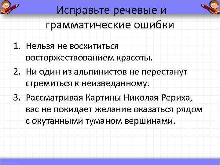 Исправьте речевые и грамматические ошибки 1. Нельзя не восхититься восторжествованием красоты. 2. Ни один