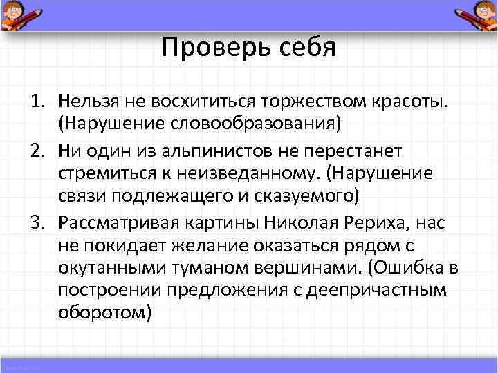 Проверь себя 1. Нельзя не восхититься торжеством красоты. (Нарушение словообразования) 2. Ни один из