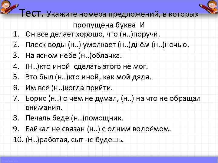 Тест. Укажите номера предложений, в которых пропущена буква И 1. Он все делает хорошо,