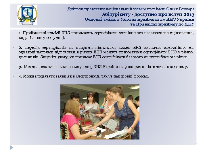 Дніпропетровський національний університет імені Олеся Гончара Абітурієнту - доступно про вступ 2015 Основні зміни