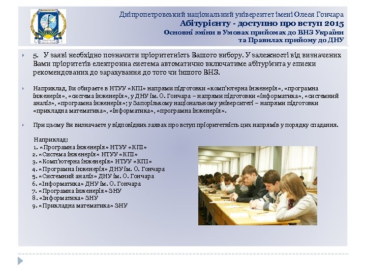 Дніпропетровський національний університет імені Олеся Гончара Абітурієнту - доступно про вступ 2015 Основні зміни