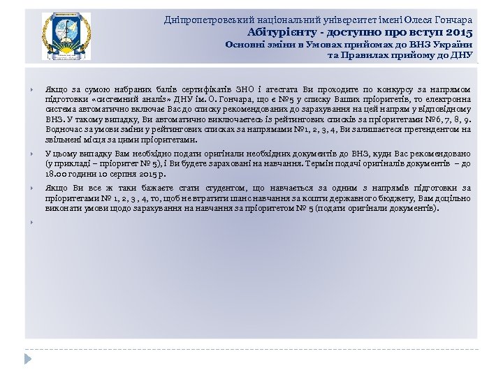 Дніпропетровський національний університет імені Олеся Гончара Абітурієнту - доступно про вступ 2015 Основні зміни