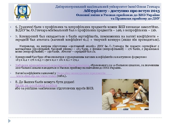 Дніпропетровський національний університет імені Олеся Гончара Абітурієнту - доступно про вступ 2015 Основні зміни