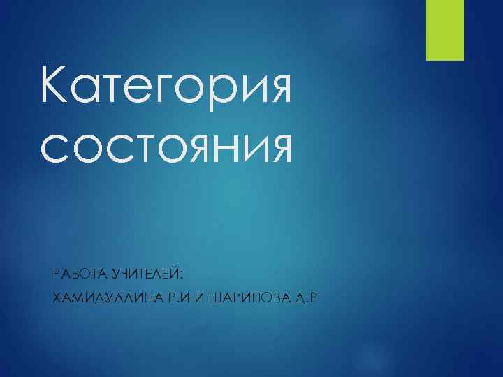 Категория состояния РАБОТА УЧИТЕЛЕЙ: ХАМИДУЛЛИНА Р. И И ШАРИПОВА Д. Р 