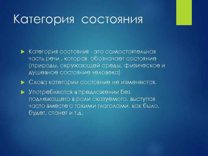 Категория состояния - это самостоятельная часть речи , которая обозначает состояние (природы, окружающей среды,