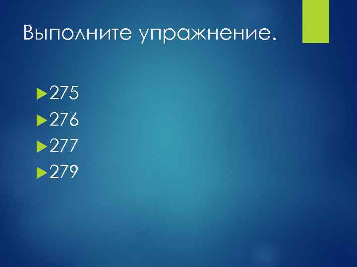 Выполните упражнение. 275 276 277 279 