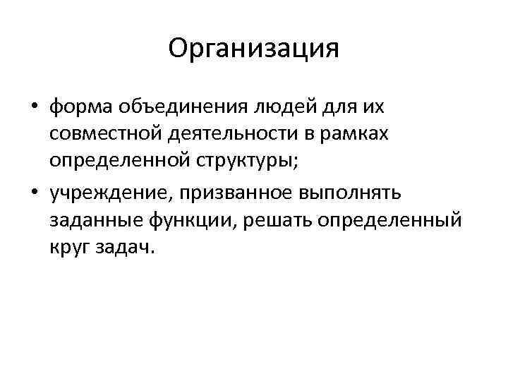 Организация • форма объединения людей для их совместной деятельности в рамках определенной структуры; •