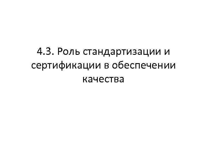 4. 3. Роль стандартизации и сертификации в обеспечении качества 