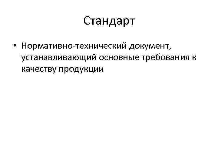 Стандарт • Нормативно-технический документ, устанавливающий основные требования к качеству продукции 
