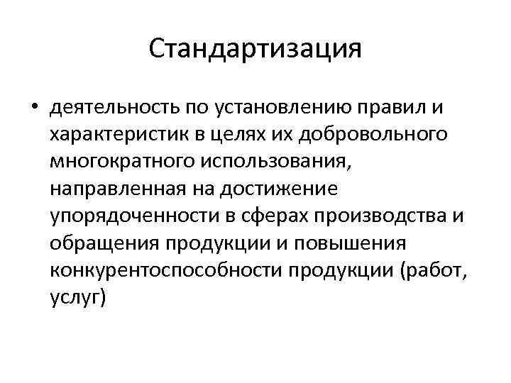 Стандартизация • деятельность по установлению правил и характеристик в целях их добровольного многократного использования,