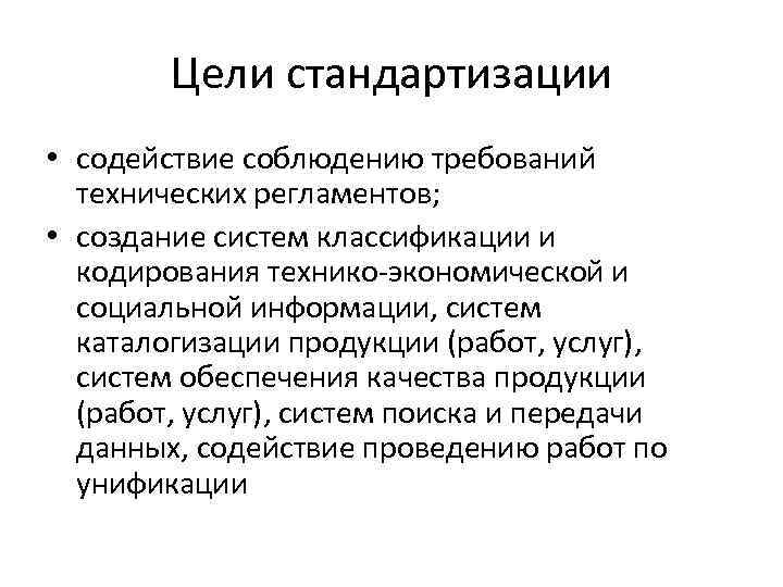 Цели стандартизации • содействие соблюдению требований технических регламентов; • создание систем классификации и кодирования