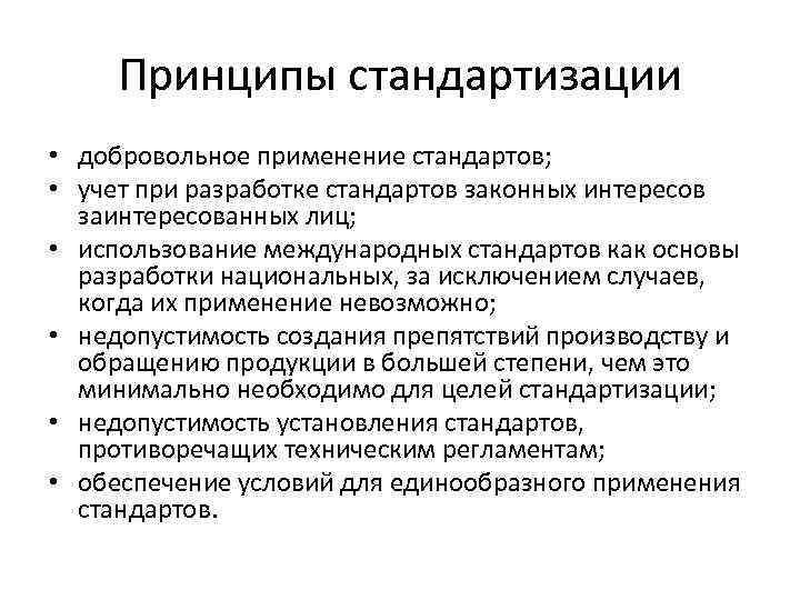 Принципы стандартизации • добровольное применение стандартов; • учет при разработке стандартов законных интересов заинтересованных