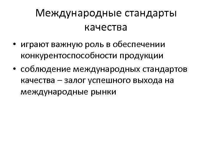 Международные стандарты качества • играют важную роль в обеспечении конкурентоспособности продукции • соблюдение международных