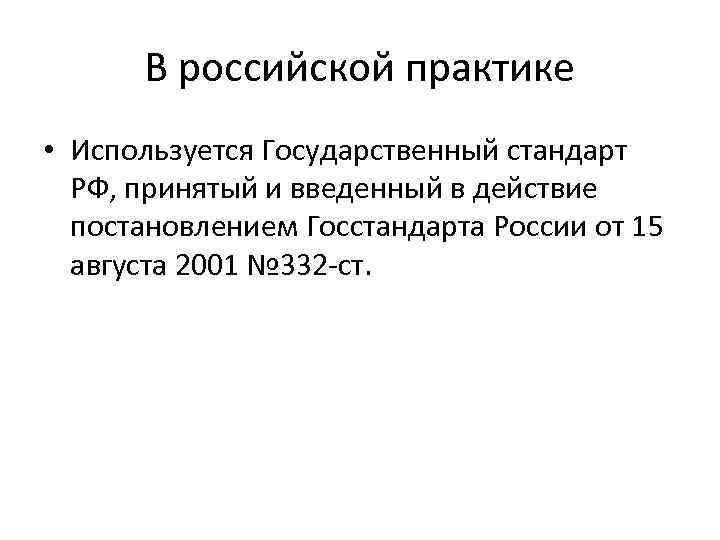 В российской практике • Используется Государственный стандарт РФ, принятый и введенный в действие постановлением