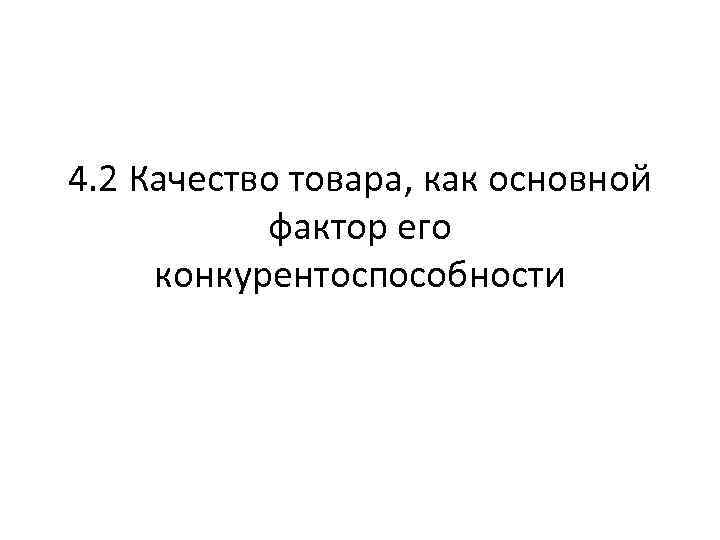 4. 2 Качество товара, как основной фактор его конкурентоспособности 