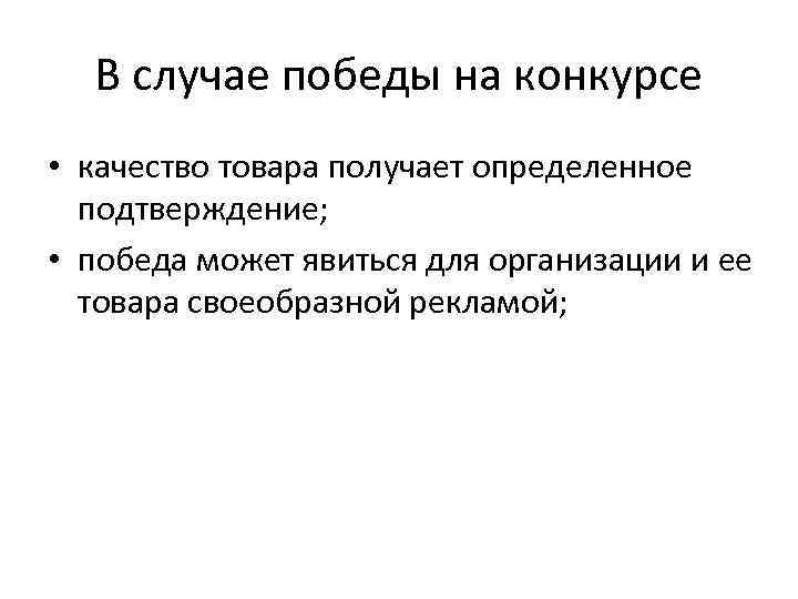 В случае победы на конкурсе • качество товара получает определенное подтверждение; • победа может