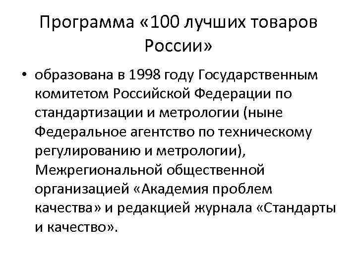 Программа « 100 лучших товаров России» • образована в 1998 году Государственным комитетом Российской