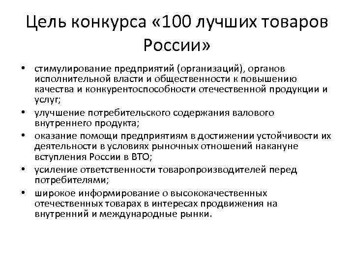 Цель конкурса « 100 лучших товаров России» • стимулирование предприятий (организаций), органов исполнительной власти