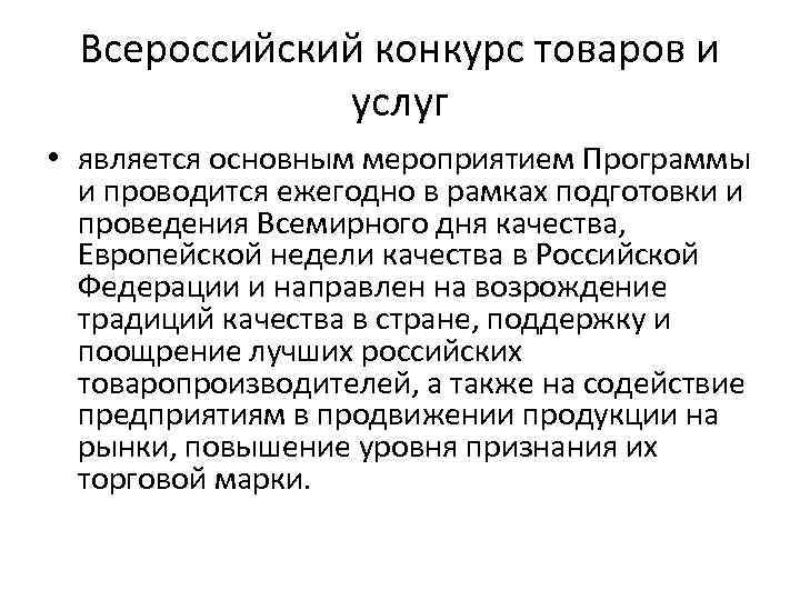 Всероссийский конкурс товаров и услуг • является основным мероприятием Программы и проводится ежегодно в