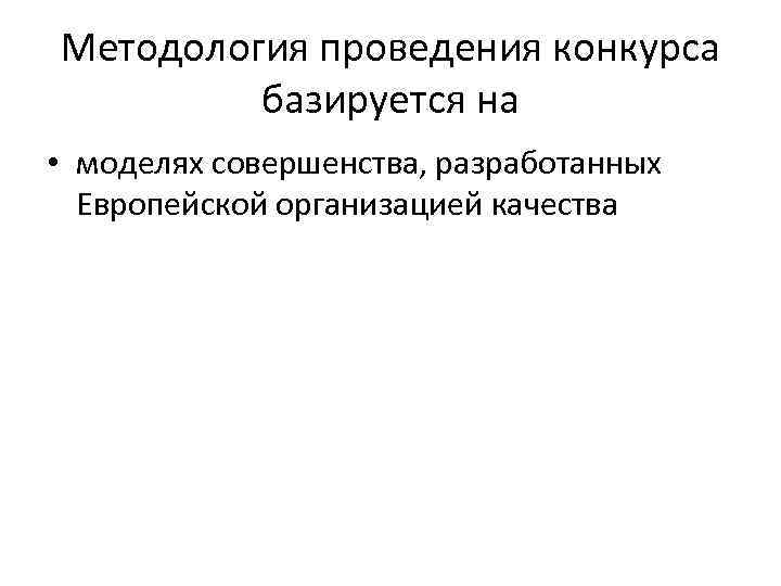Методология проведения конкурса базируется на • моделях совершенства, разработанных Европейской организацией качества 