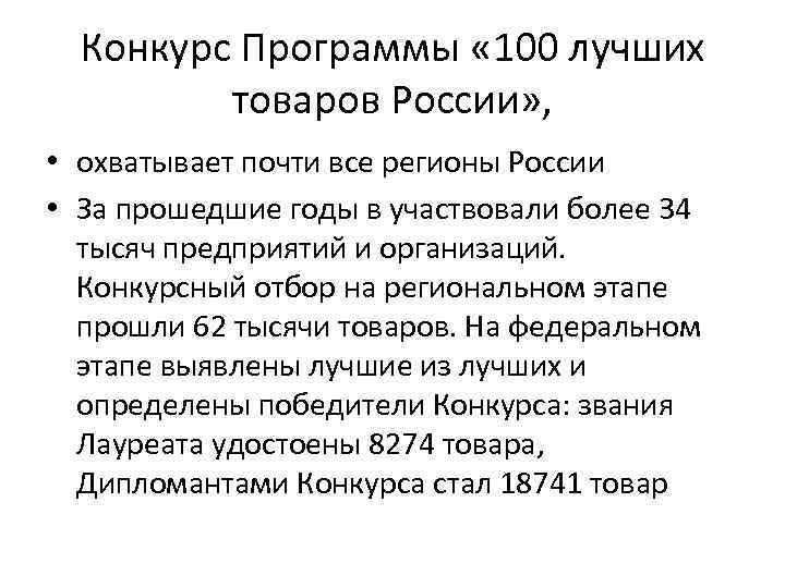 Конкурс Программы « 100 лучших товаров России» , • охватывает почти все регионы России