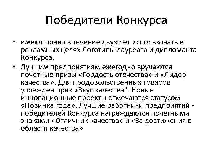 Победители Конкурса • имеют право в течение двух лет использовать в рекламных целях Логотипы