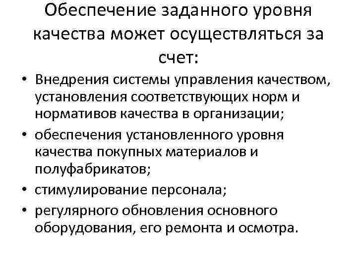 Обеспечение заданного уровня качества может осуществляться за счет: • Внедрения системы управления качеством, установления