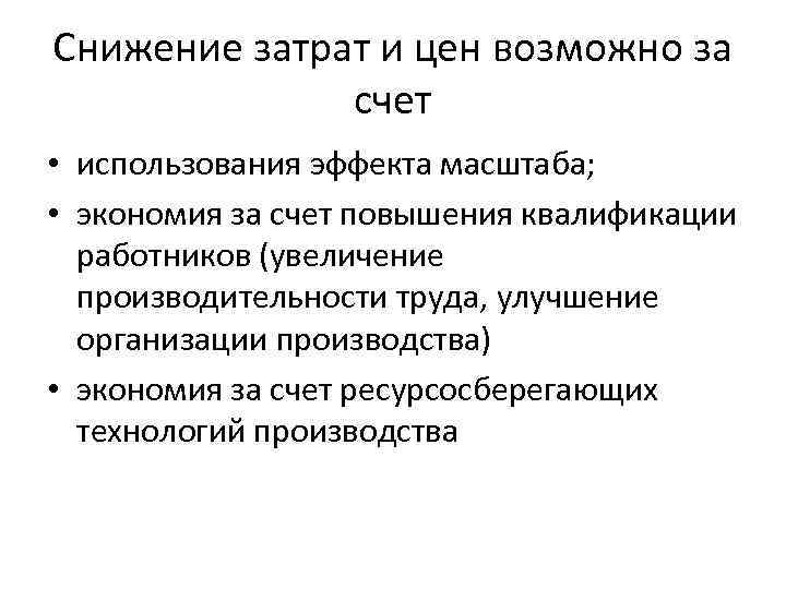 Снижение затрат и цен возможно за счет • использования эффекта масштаба; • экономия за