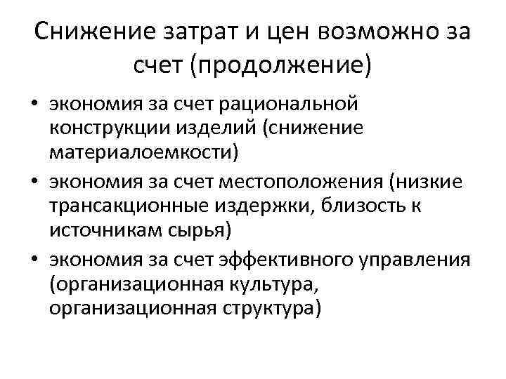 Снижение затрат и цен возможно за счет (продолжение) • экономия за счет рациональной конструкции