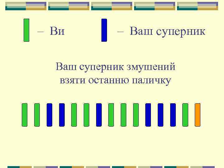 – Ви – Ваш суперник змушений взяти останню паличку 