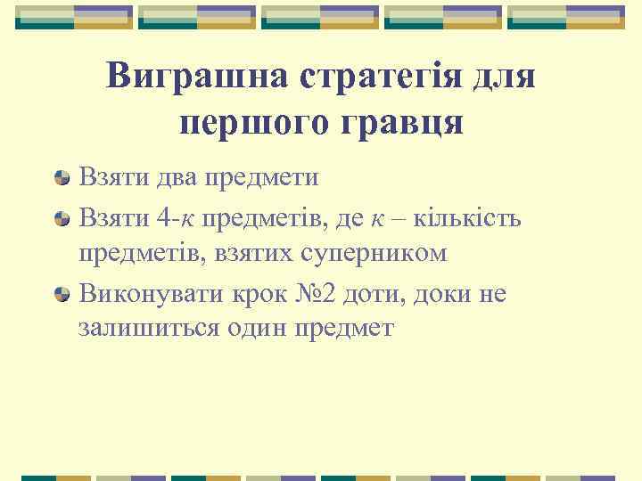 Виграшна стратегія для першого гравця Взяти два предмети Взяти 4 -к предметів, де к