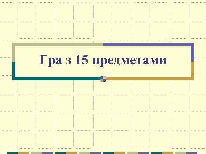 Гра з 15 предметами 