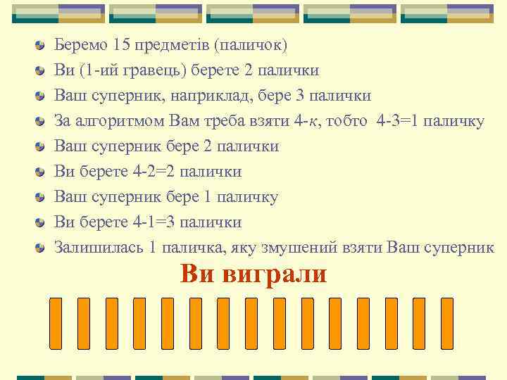 Беремо 15 предметів (паличок) Ви (1 -ий гравець) берете 2 палички Ваш суперник, наприклад,