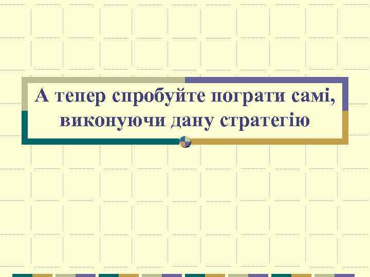 А тепер спробуйте пограти самі, виконуючи дану стратегію 