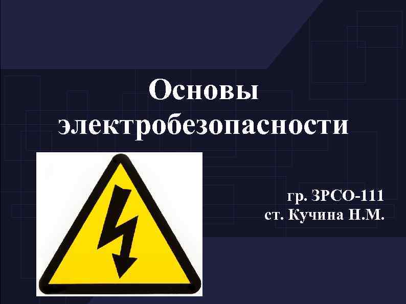 Основы электробезопасности гр. ЗРСО-111 ст. Кучина Н. М. 