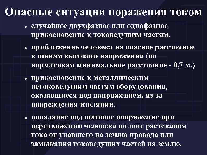 Опасные ситуации поражения током случайное двухфазное или однофазное прикосновение к токоведущим частям. приближение человека