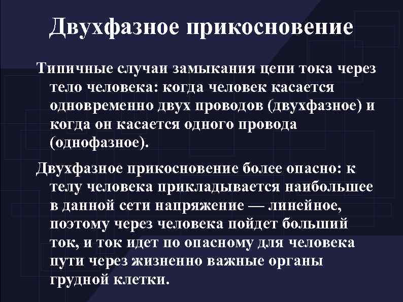 Двухфазное прикосновение Типичные случаи замыкания цепи тока через тело человека: когда человек касается одновременно